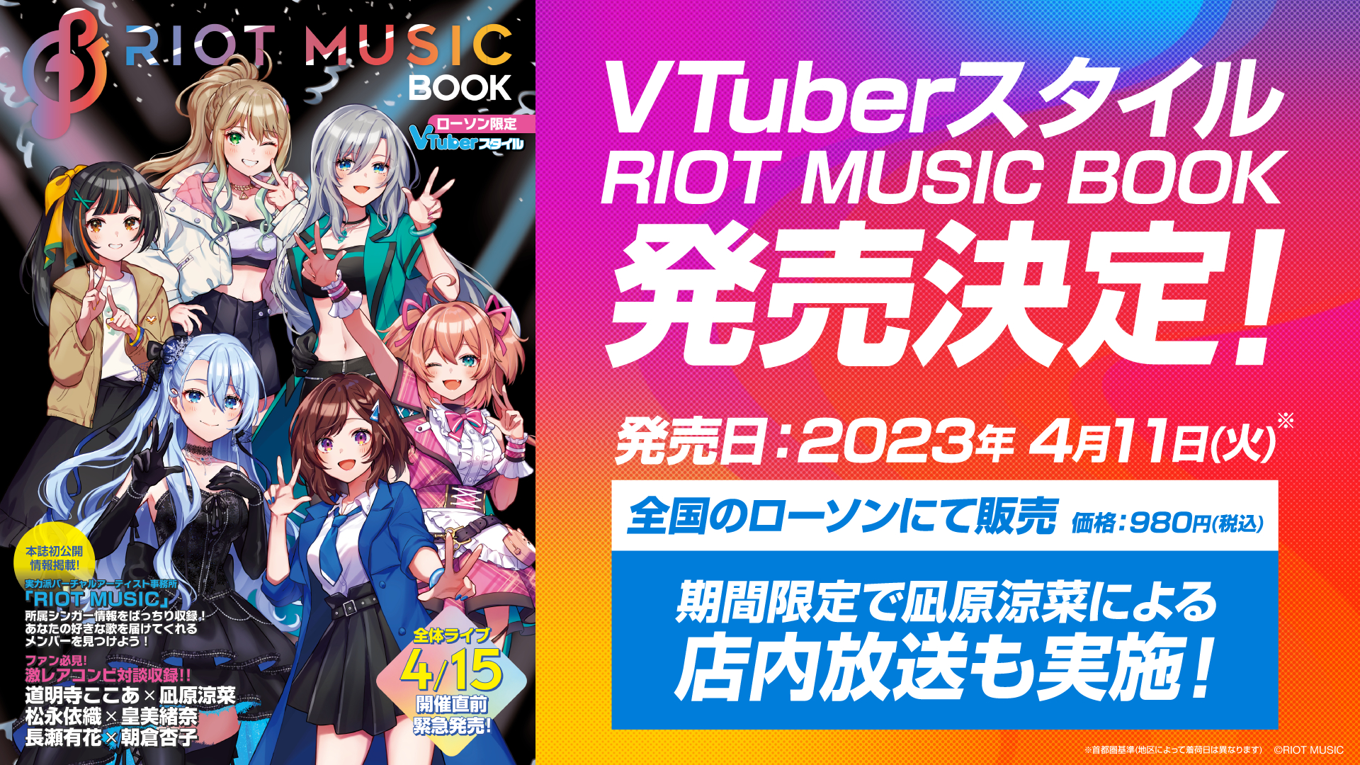 バーチャルミュージックプロダクション「RIOT MUSIC」による全体ライブ