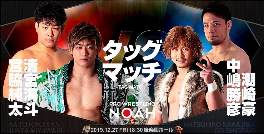 【タッグマッチ】清宮海斗＆宮脇純太 vs 潮崎豪＆中嶋勝彦