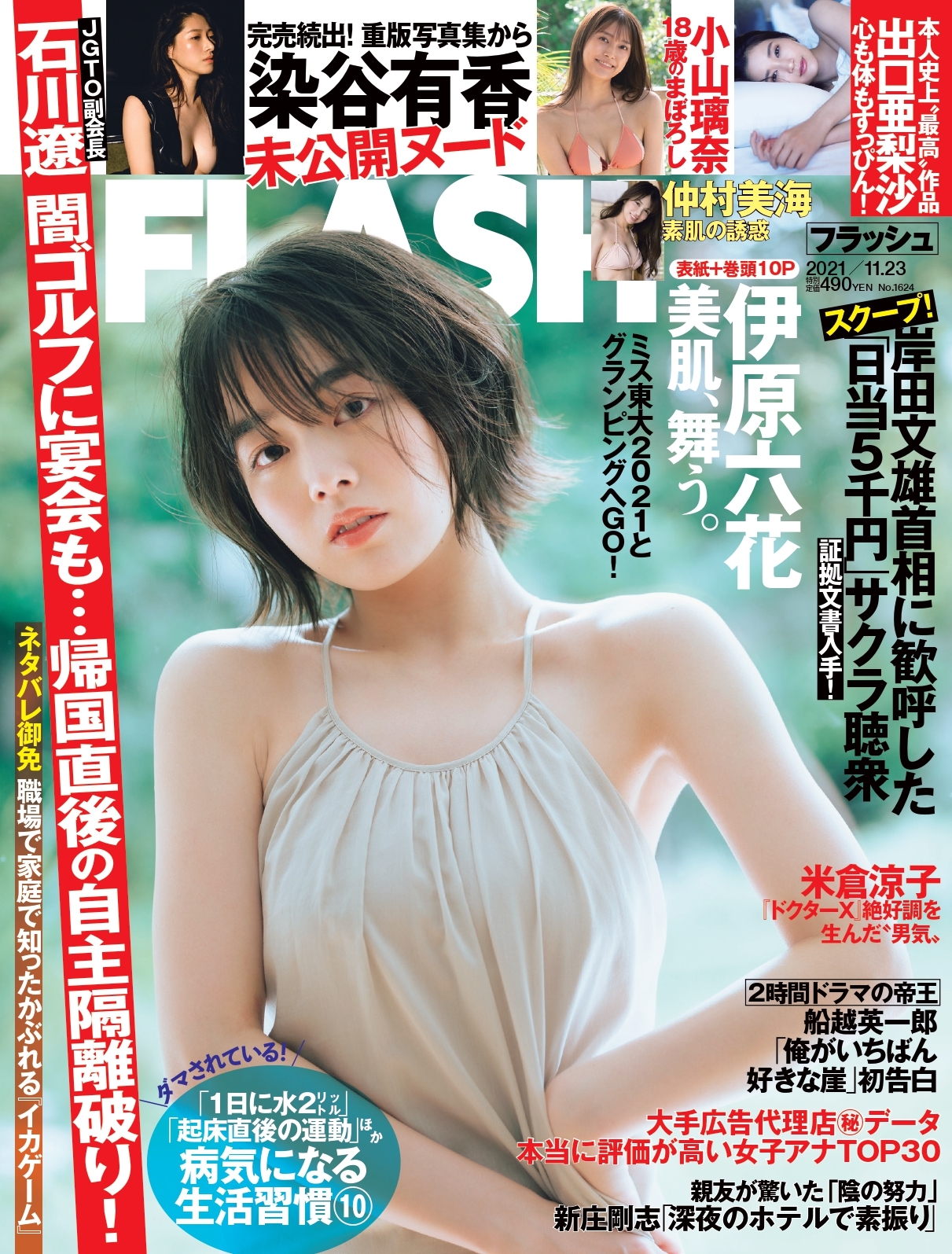 表紙  (C)光文社／週刊FLASH