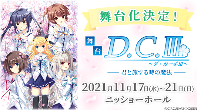 『舞台「D.C.III～ダ・カーポIII～君と旅する時の魔法」』 (C)CIRCUS/(C)HIKOSEN