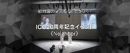 初対面の2人をSRでつなぐメディア・アート・パフォーマンス　ICC20周年記念イベント《Neighbor》体験レポート