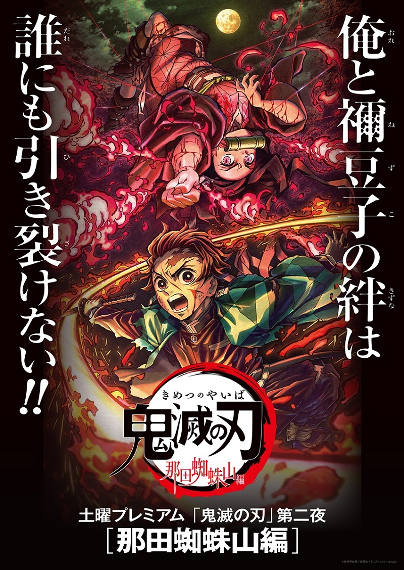 アニメ 鬼滅の刃 那田蜘蛛山編 に新規映像が追加 特別編集版として10月17日 土 フジテレビ 土曜プレミアムで放送 Spice エンタメ特化型情報メディア スパイス