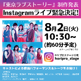 ミュージカル『東京ラブストーリー』制作発表　Instagramライブ生配信決定