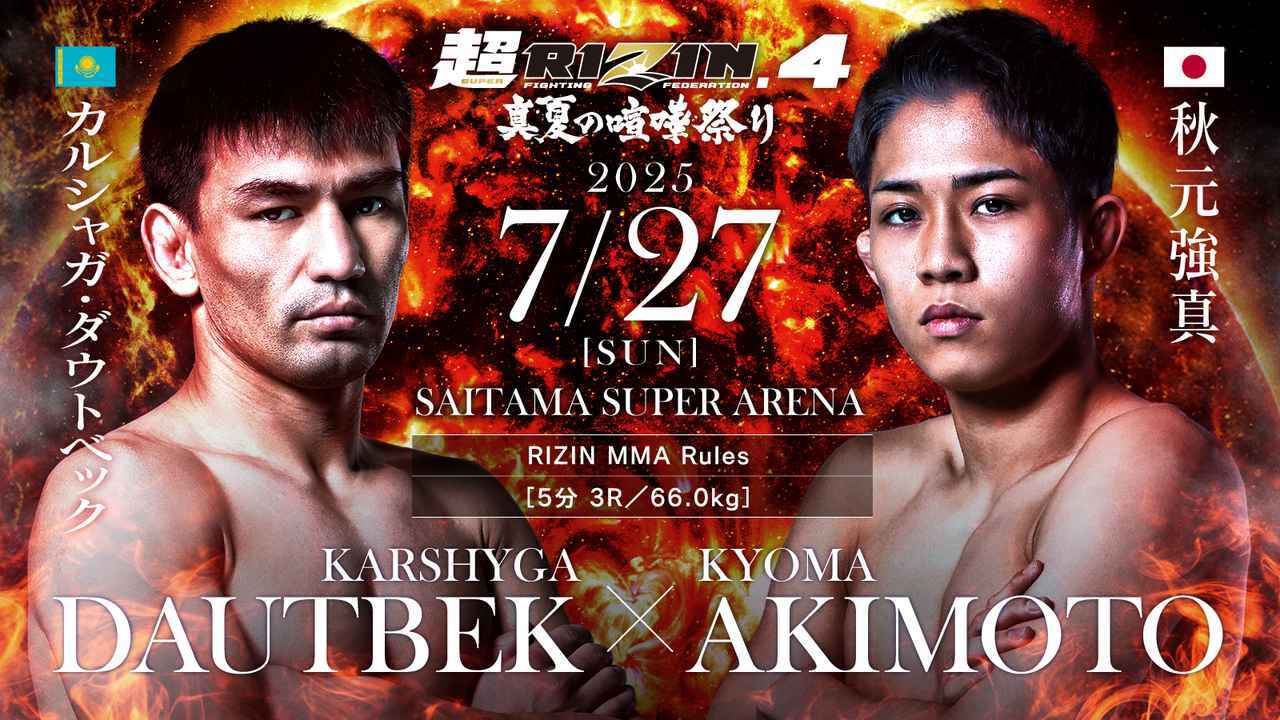 カルシャガ・ダウトベック vs 秋元強真