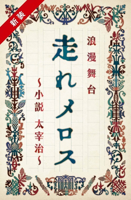 内博貴主演、内海光司と初共演 浪漫舞台 新装『走れメロス』 ～小説