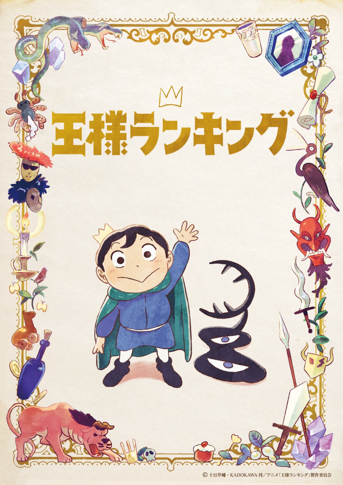 『王様ランキング』メインビジュアル