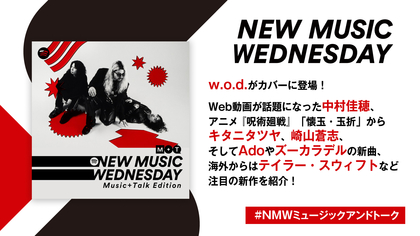 w.o.d.やAdoの新曲、アニメ『呪術廻戦』からキタニタツヤ、崎山蒼志など『New Music Wednesday [Music+Talk Edition]』が今週の新作11曲紹介