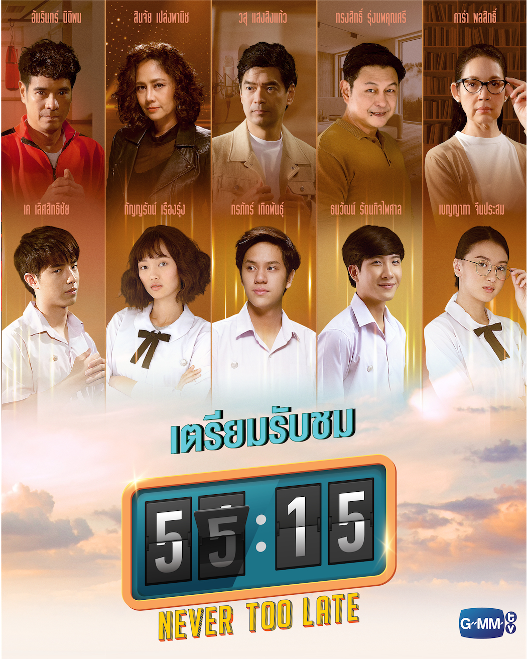 『55:15 Never Too Late』 (C)GMMTV