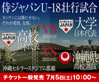 侍ジャパンU-18代表が壮行試合！ 9/5開幕の『ワールドカップ』を前に8/31と9/2に沖縄で重要な実戦