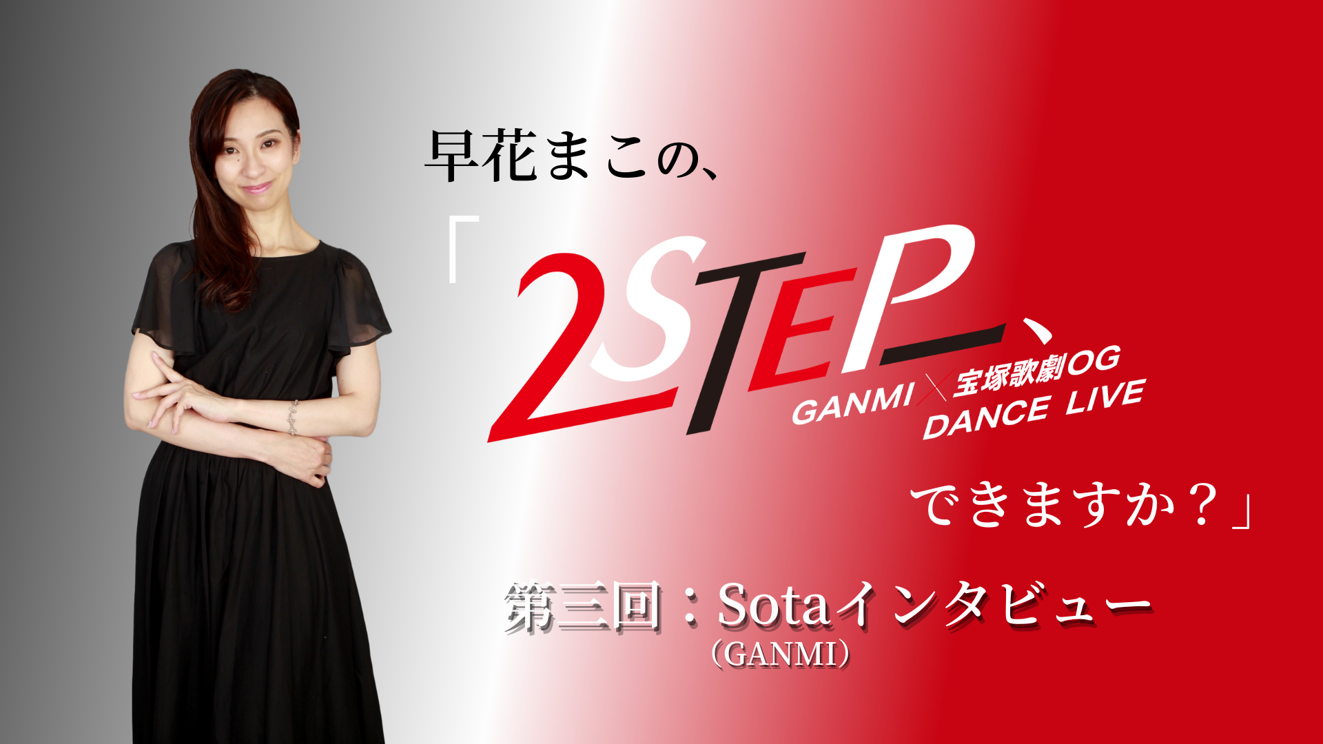 風馬翔2STEP  サイン入り写真 GANMI × 宝塚歌劇OG