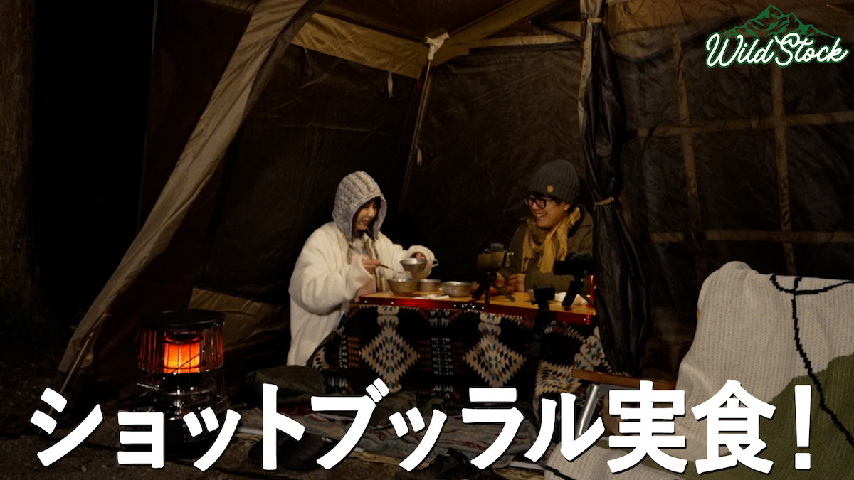 『WILD STOCK』ついにショットブッラル実食！