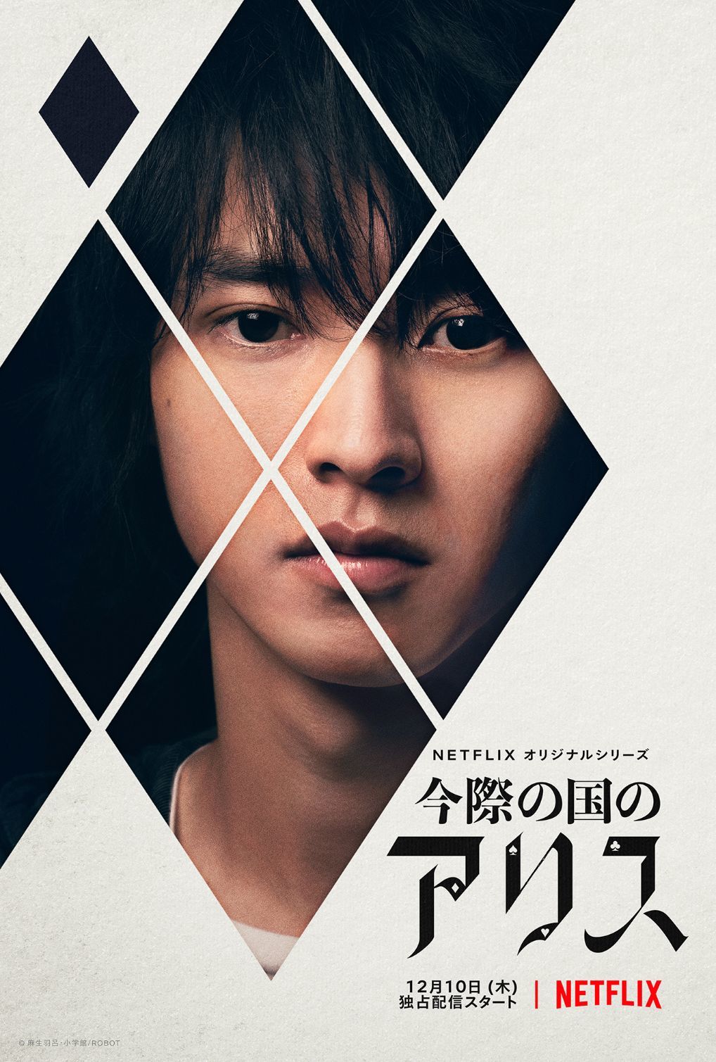 山﨑賢人／アリス Netflixオリジナルシリーズ『今際の国のアリス』2020年12月10日(木)は全世界独占配信