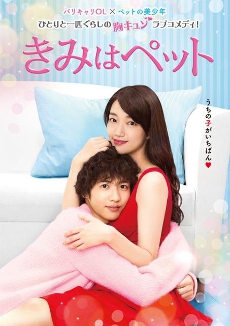 ドラマ『きみはペット』 （C）小川彌生／講談社 （C）2016「きみはペット」製作委員会