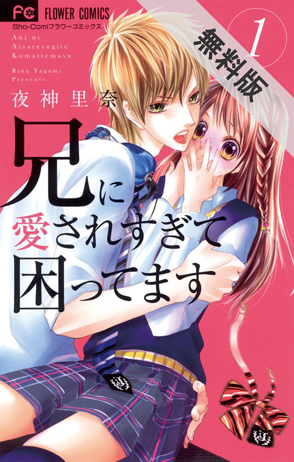 兄に愛されすぎて困ってます アホガール が無料で読める ほか 約束のネバーランド 古見さんは コミュ症です 宝石の国 Spice エンタメ特化型情報メディア スパイス