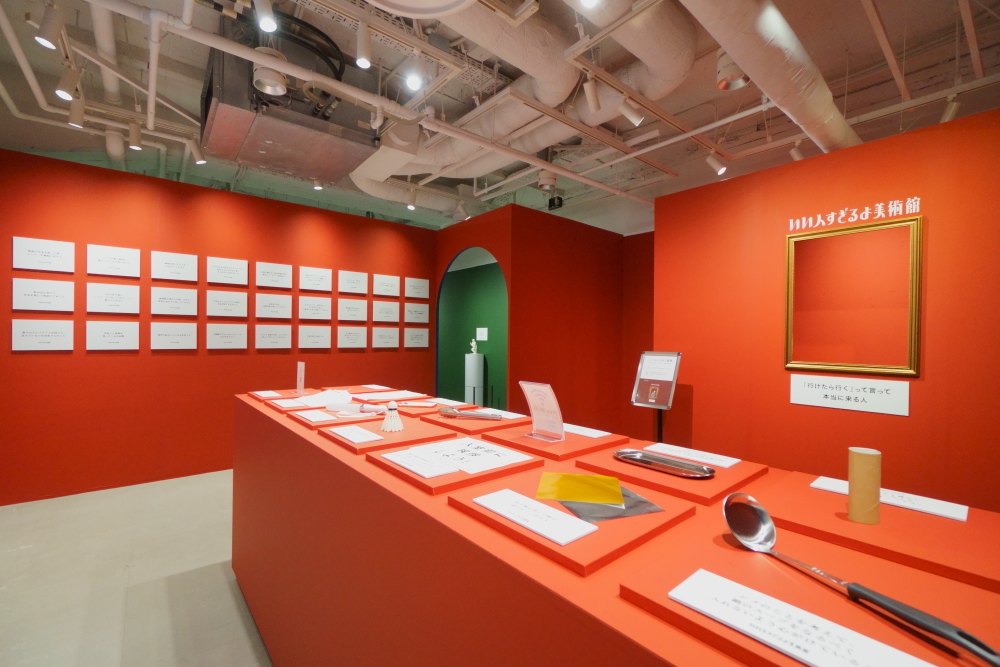 『いい人すぎるよ美術館』展示風景