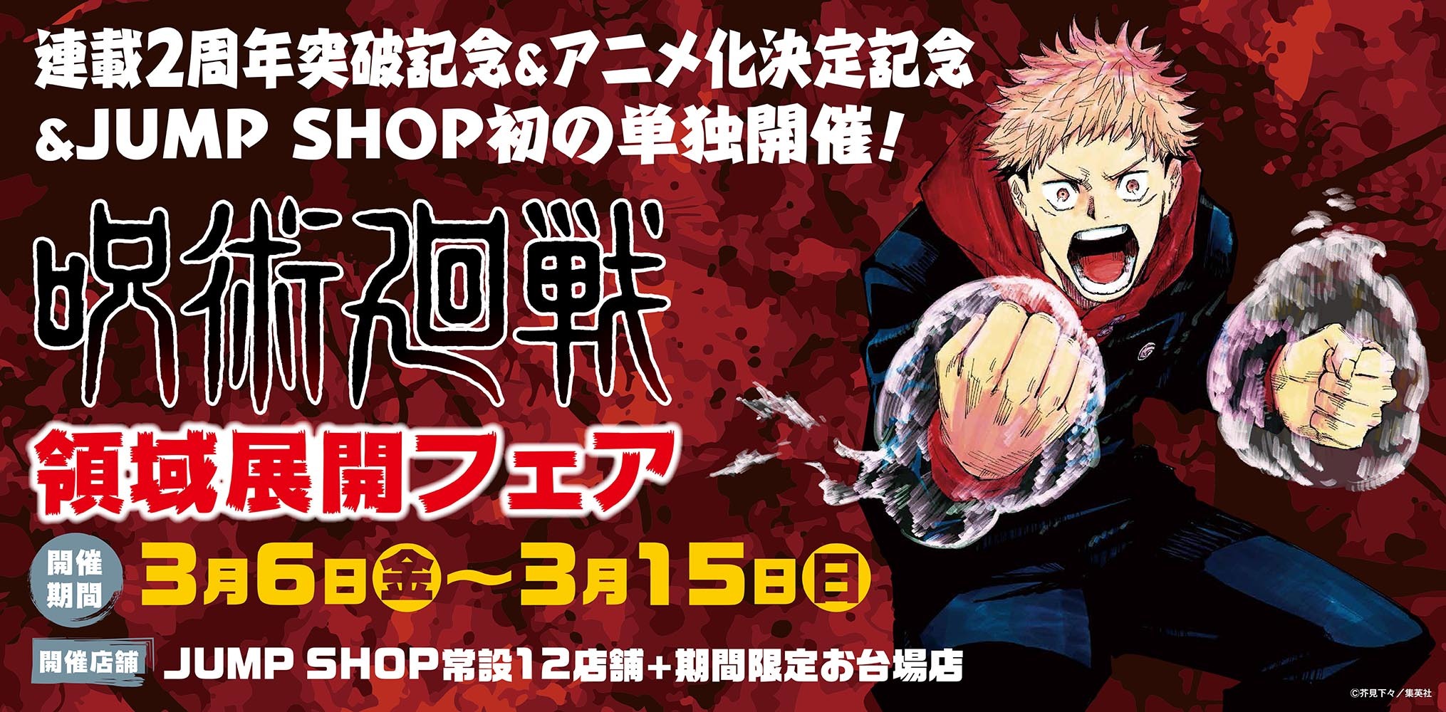 週刊少年ジャンプ のオフィシャルショップ Jump Shop 初の単独フェア 呪術廻戦 領域展開フェア開催 Spice エンタメ特化型情報メディア スパイス