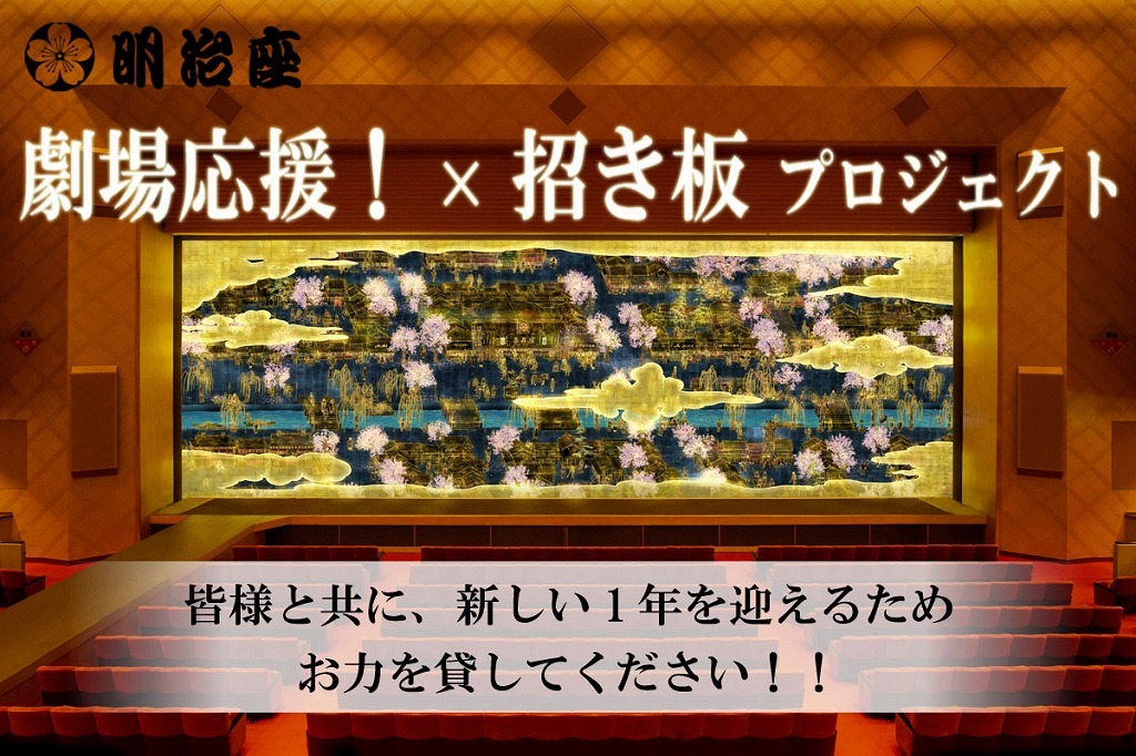 明治座、「新年の劇場で少しでも華やかにお迎えしたい」「舞台芸術の