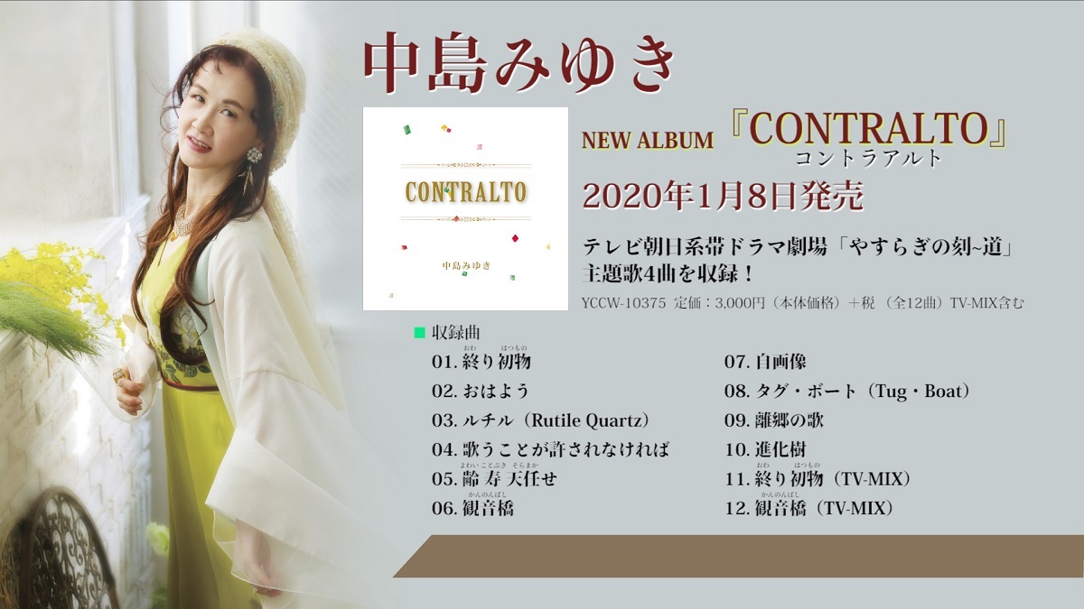 画像】中島みゆき 約2年ぶり通算43枚目のオリジナルアルバム『contralto』を2020年1月に発売」の画像67 Spice エンタメ特化型情報メディア スパイス 