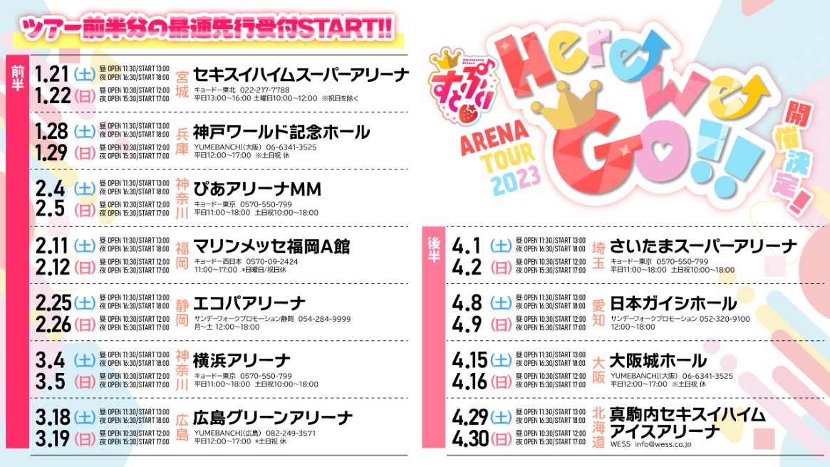 アリーナツアー『すとぷり ARENA TOUR 2023 "Here We Go!!"』