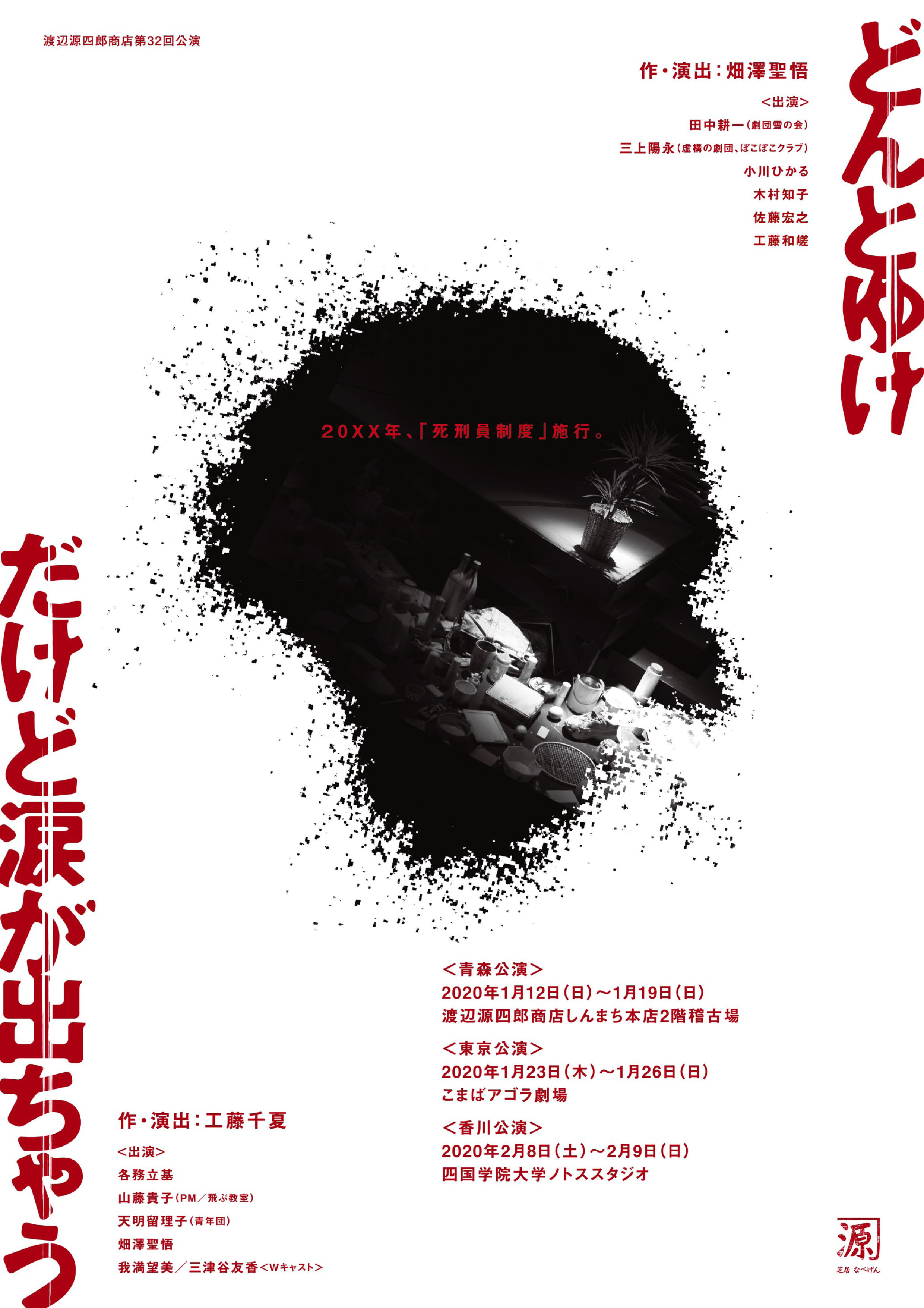 渡辺源四郎商店公演『どんとゆけ』『だけど涙が出ちゃう』のチラシ。