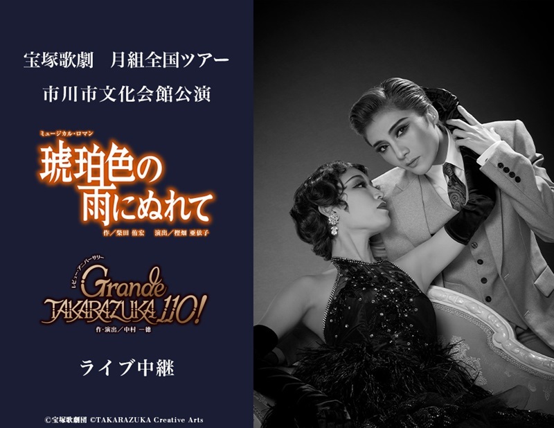 宝塚歌劇　月組全国ツアー 市川市文化会館公演 『琥珀色の雨にぬれて』『Grande TAKARAZUKA 110!』 ライブ中継 開催決定