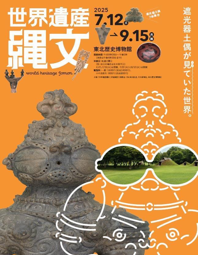特別展『世界遺産 縄文』宮城展