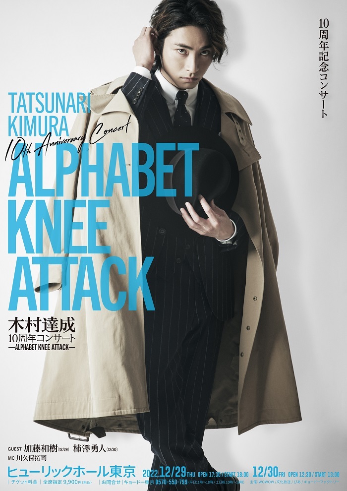 『木村達成 10周年コンサート -Alphabet Knee Attack-』