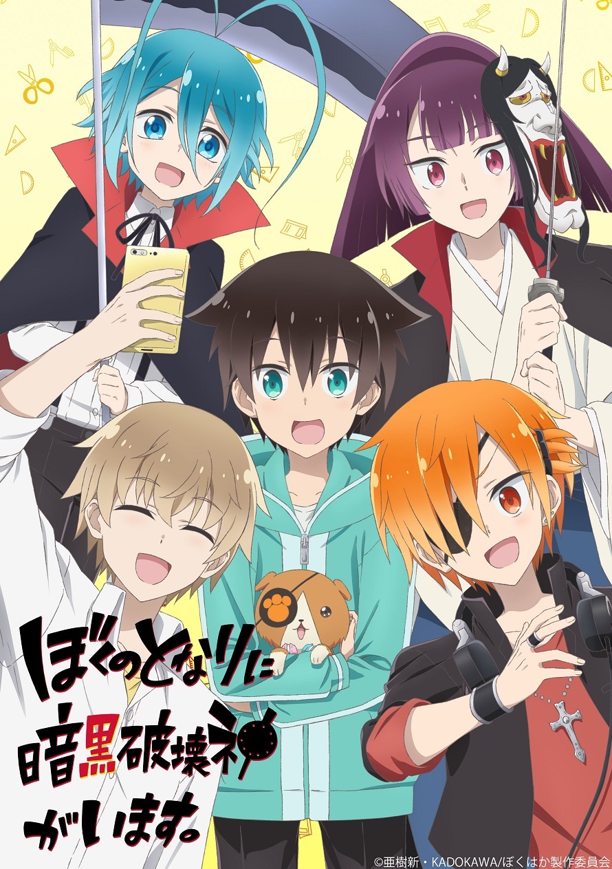 TVアニメ『ぼくのとなりに暗黒破壊神がいます。』のキャストが解禁！福山潤、櫻井孝宏らドラマCDメインキャストが勢ぞろい | SPICE -  エンタメ特化型情報メディア スパイス