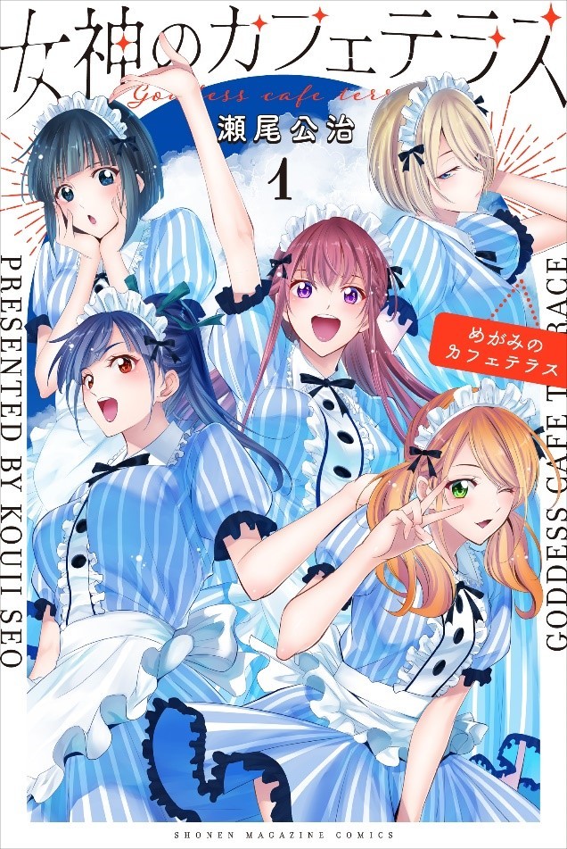 コミックス『女神のカフェテラス』１巻表紙