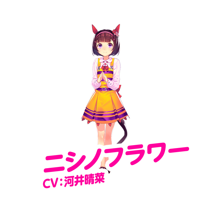 ニシノフラワー：CV.河井晴菜