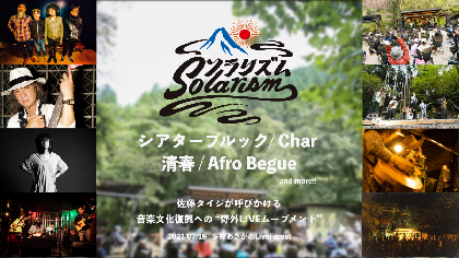 佐藤タイジ主宰の野外イベント『ソラリズム夏2021』東京・多摩で開催　Char、清春らが出演