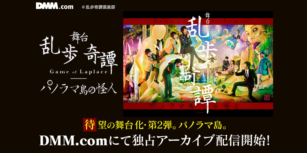 北園涼 熊谷魁人 谷佳樹ら出演舞台 乱歩奇譚 Game Of Laplace パノラマ島の怪人 アーカイブ配信が決定 Spice エンタメ特化型情報メディア スパイス