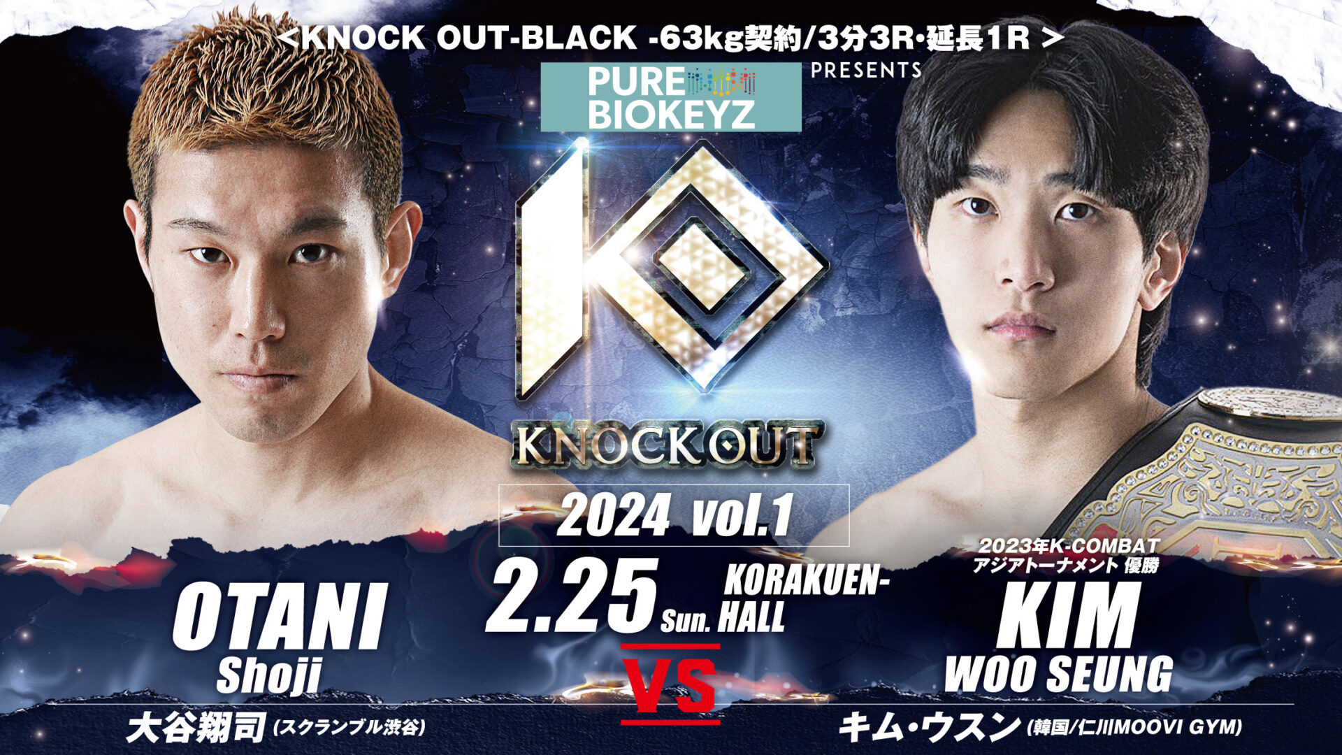 大谷翔司 vs キム・ウスン