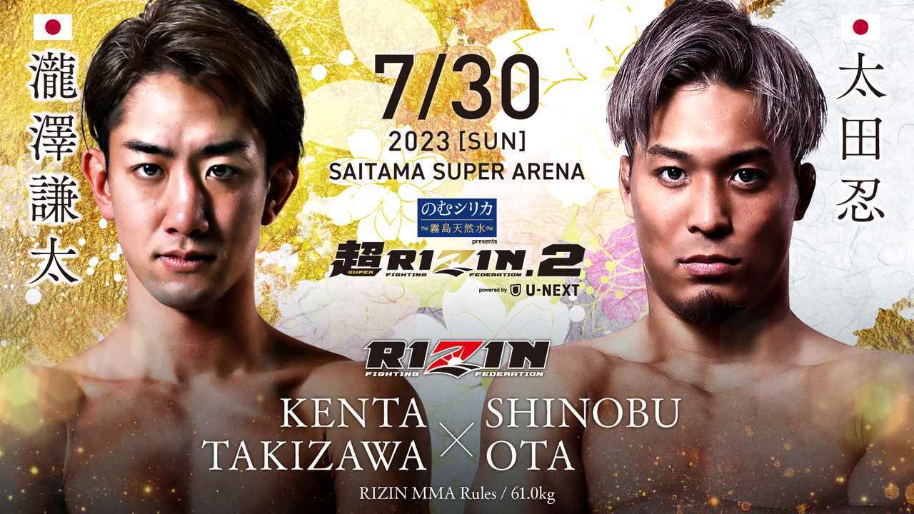 瀧澤謙太 vs. 太田忍