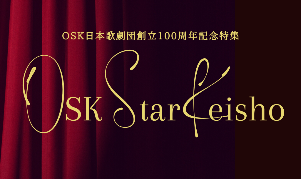 SPICEのOSK Star Keishoの記事の一覧です