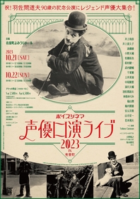 チャップリンの名作に、豪華声優陣が生吹替え 『ボイスシネマ 声優口演ライブ2023 in 有楽町』演目と配役が解禁