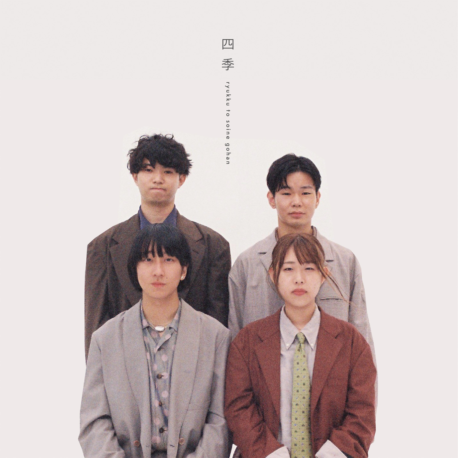 アルバム『四季』
