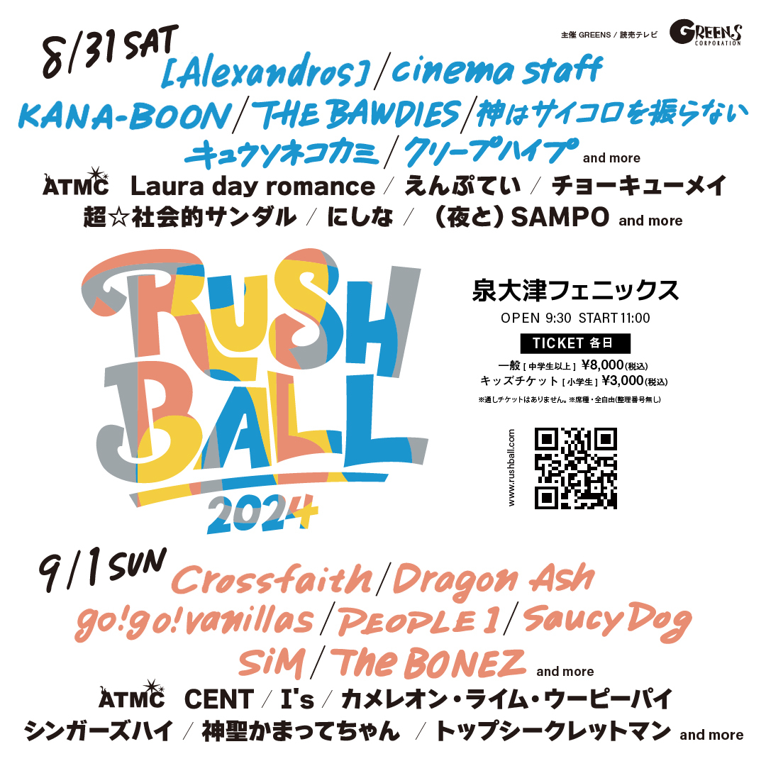 『RUSH BALL 2024』