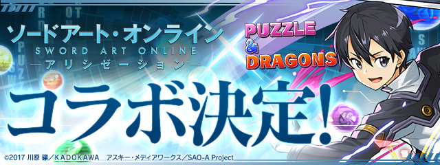 パズドラ と ソードアート オンライン が期間限定で初コラボ アリシゼーション キャラも登場 Spice エンタメ特化型情報メディア スパイス