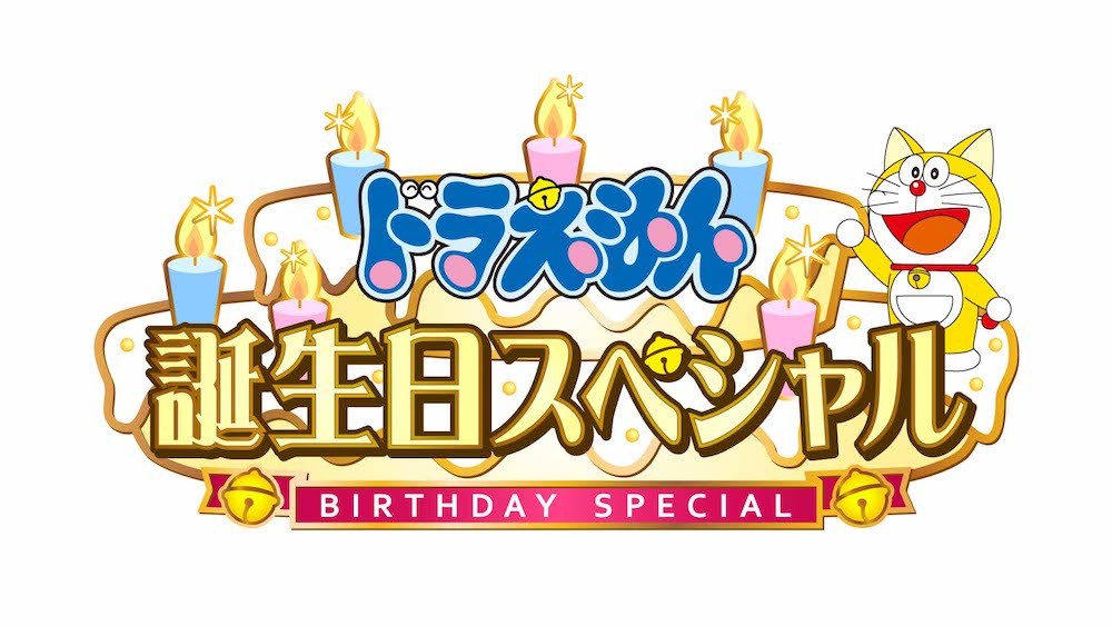 ドラえもんの誕生日にお祝い多数 木村昴 関智一 山崎まさよし スキマスイッチ 読売巨人軍などがメッセージ Spice エンタメ特化型情報メディア スパイス