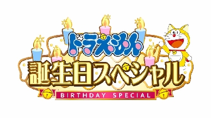 ドラえもんの誕生日にお祝い多数　木村昴、関智一、山崎まさよし、スキマスイッチ、読売巨人軍などがメッセージ