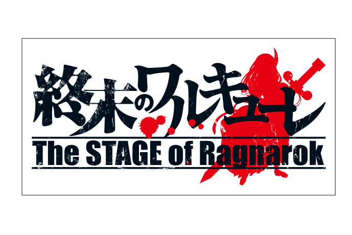   (C)「終末のワルキューレ」~The STAGE of Ragnarok~製作委員会