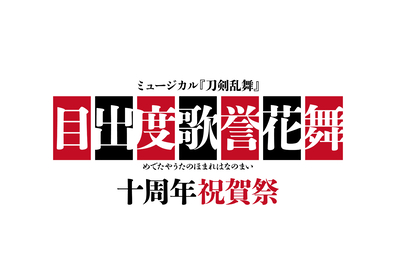 ミュージカル『刀剣乱舞』十周年記念公演「目出度歌誉花舞 十周年祝賀祭」開催が決定　シリーズ初となる東京ドームで2日間上演