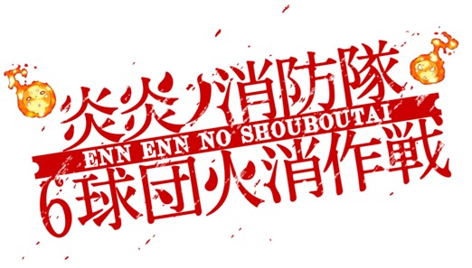 パ・リーグ6球団とのコラボ『炎炎ノ消防隊　6球団火消作戦』ロゴ (C)大久保篤・講談社／特殊消防隊動画広報課 