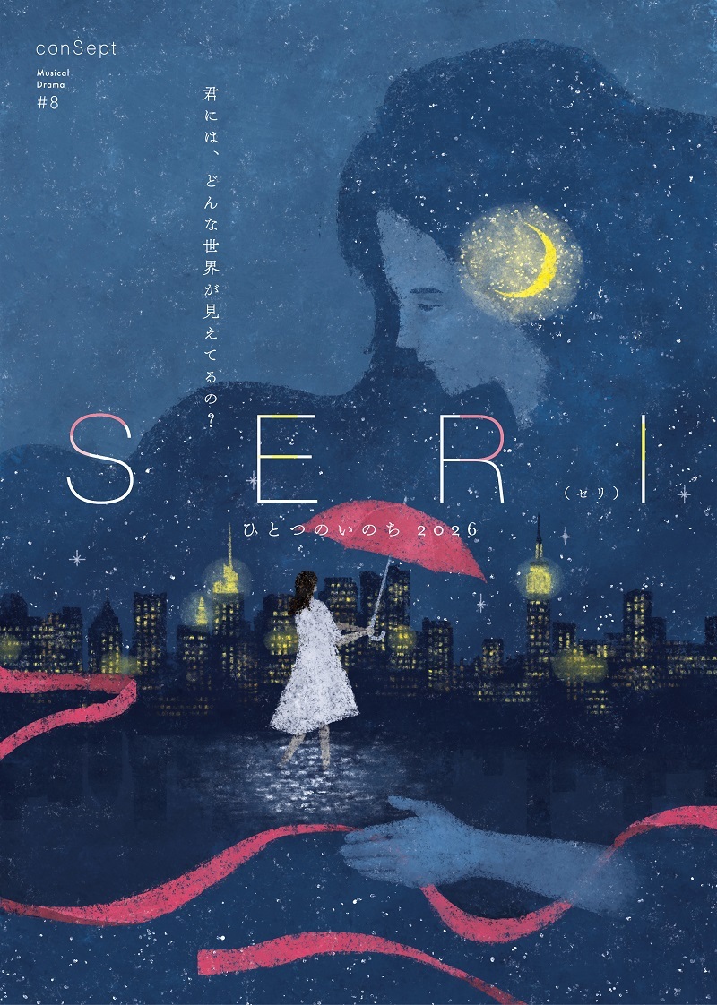 ミュージカル『SERI～ひとつのいのち』2026