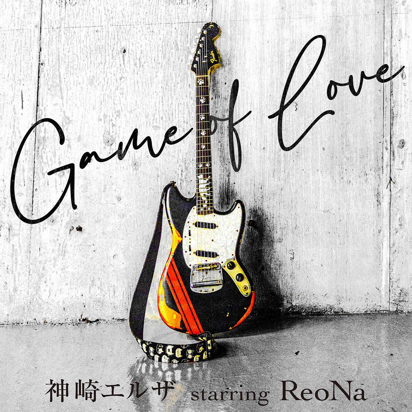 神崎エルザ starring ReoNa「Game of Love」