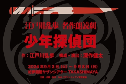 声優34名が回替わりで出演する「江戸川乱歩 名作朗読劇『少年探偵団』」の上演が決定　演出は深作健太