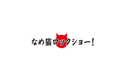 村上純（しずる）が脚本、村田充が演出　なめ猫の擬人化『なめ猫ロックショー！』の上演が決定