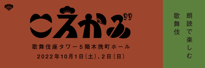 『こえかぶ　朗読で楽しむ歌舞伎』