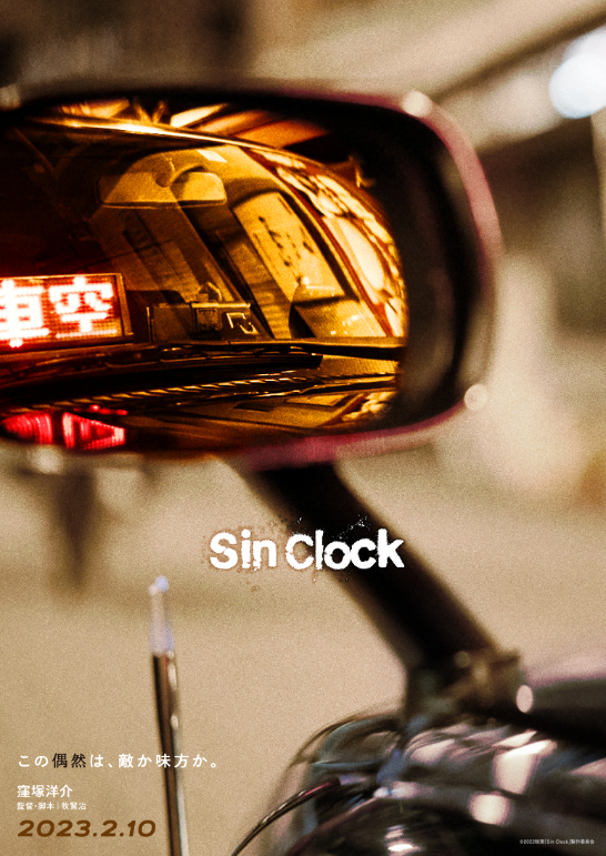 （C）2022映画「Sin Clock」製作委員会